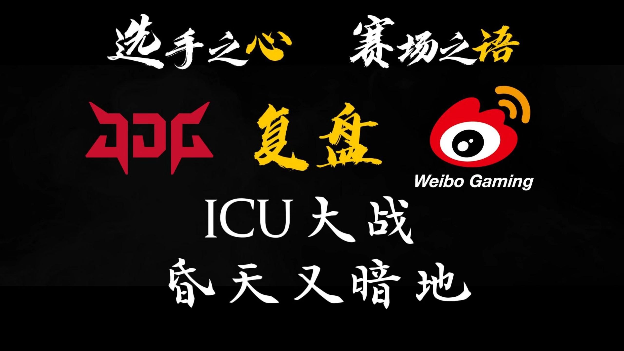 包含JDGaming险胜IG，Knight送出助攻的词条