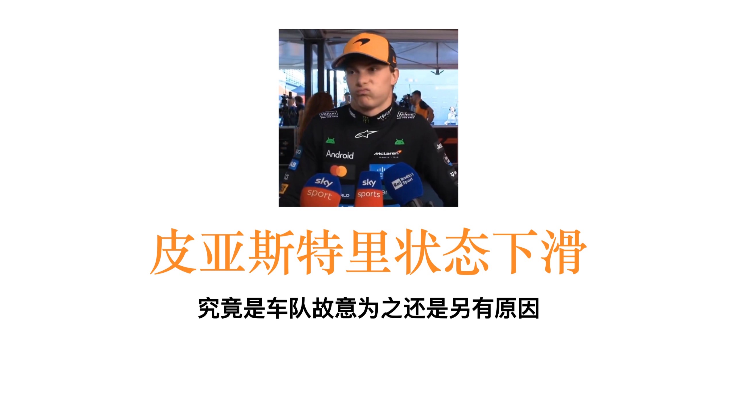 包含威廉姆斯横扫雷诺车队，皮亚斯特里带队取胜的词条
